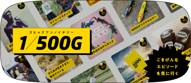 ゴヒャクブンノイチジー 1/500G