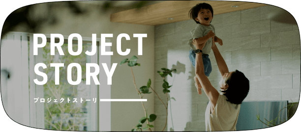 PROJECT STORY プロジェクトストーリー
